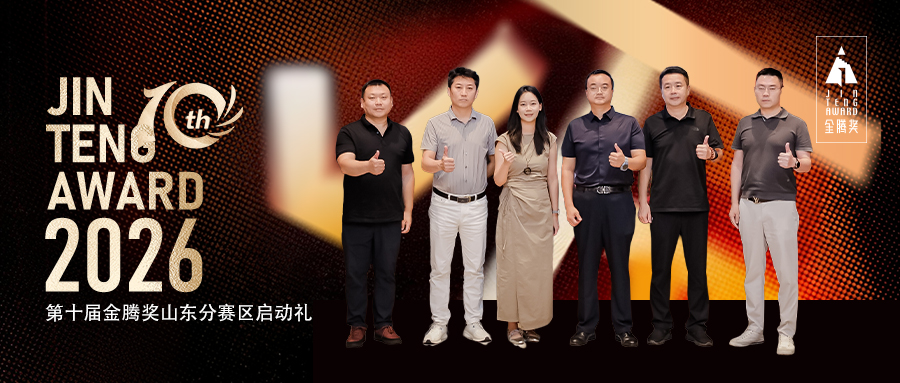 十载金腾・共生齐鲁｜好莱客携手金腾奖激活山东设计新势能