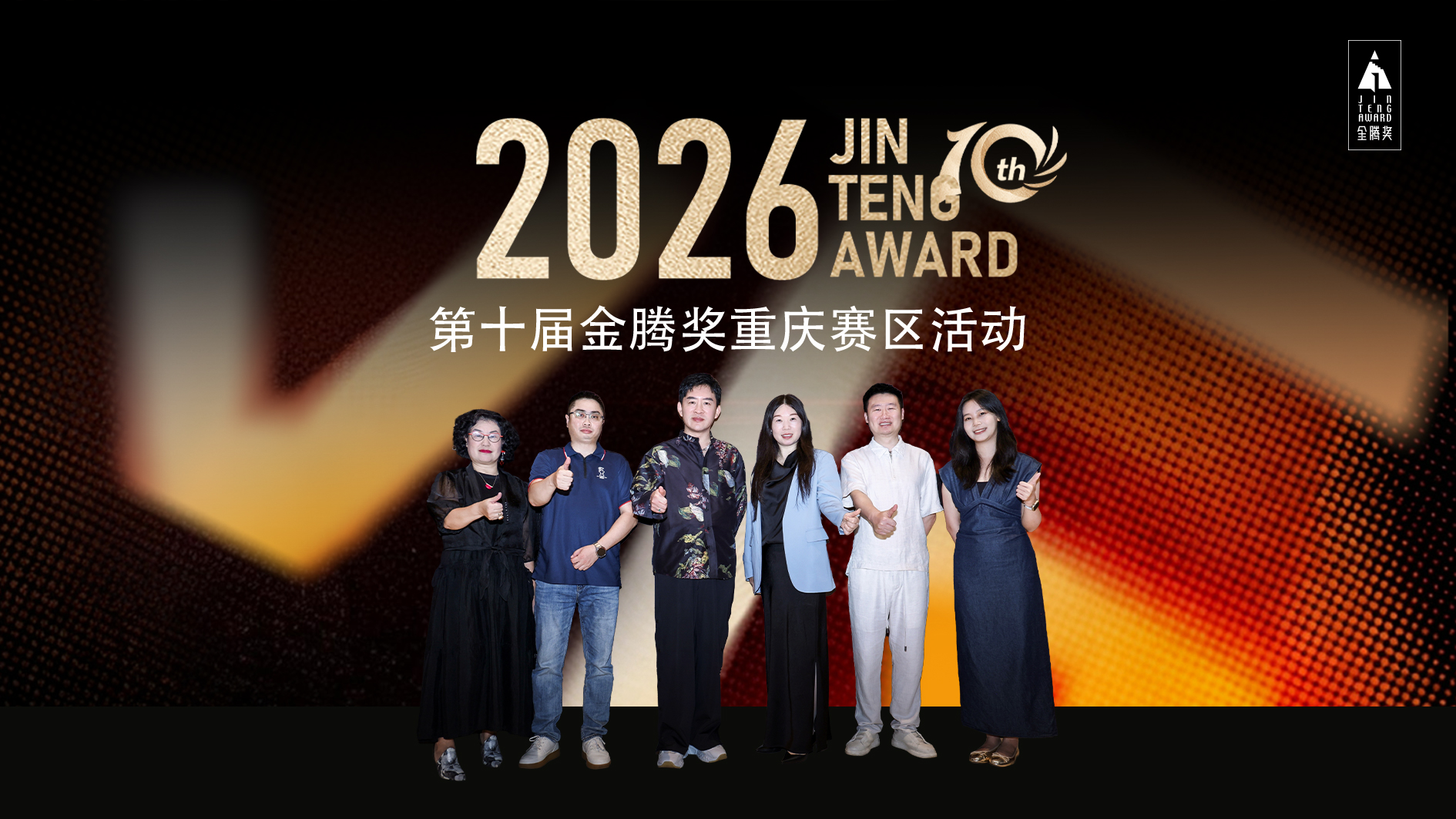 十载腾焰，续耀山城｜好莱客助力 2026 第十届金腾奖重庆赛区活动圆满收官