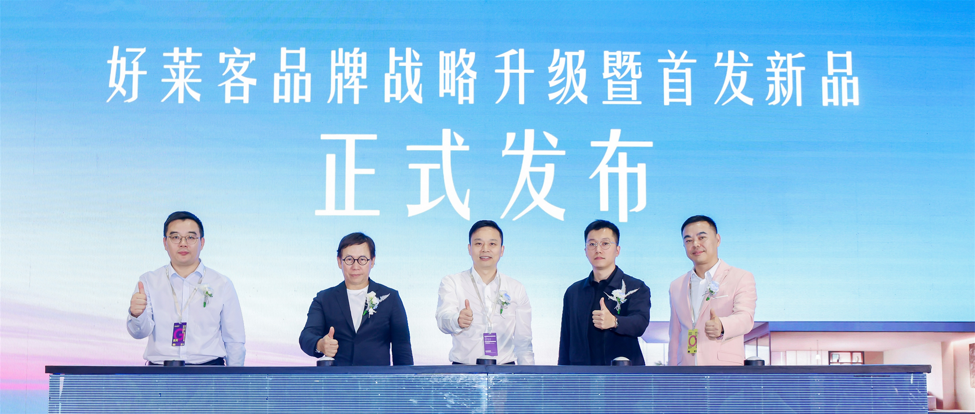 未来好家 好莱客|好莱客品牌战略升级暨新品重磅发布，为“未来好家”交出专属答卷