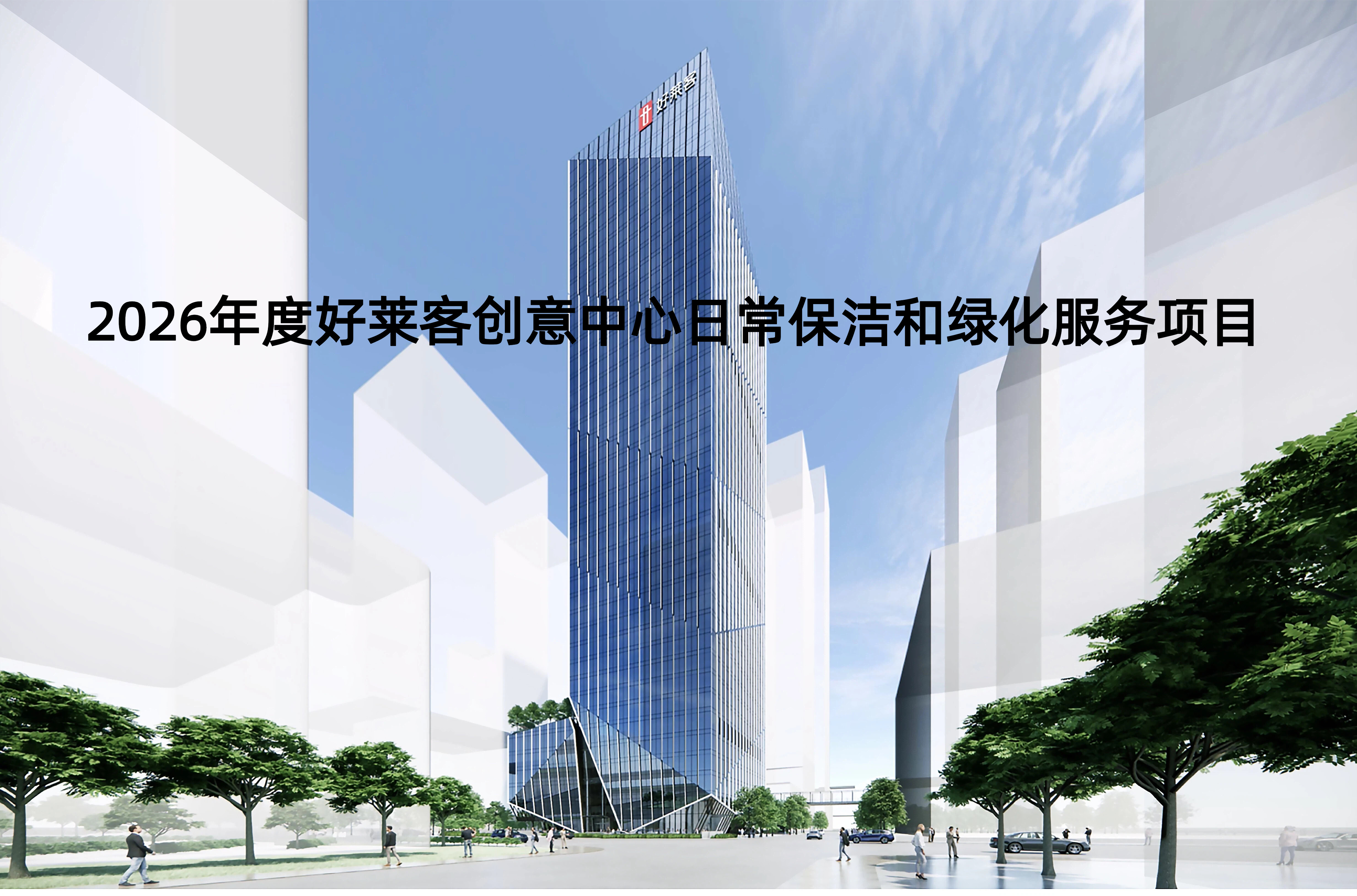 2026年度好莱客创意中心日常保洁和绿化服务项目招标公告