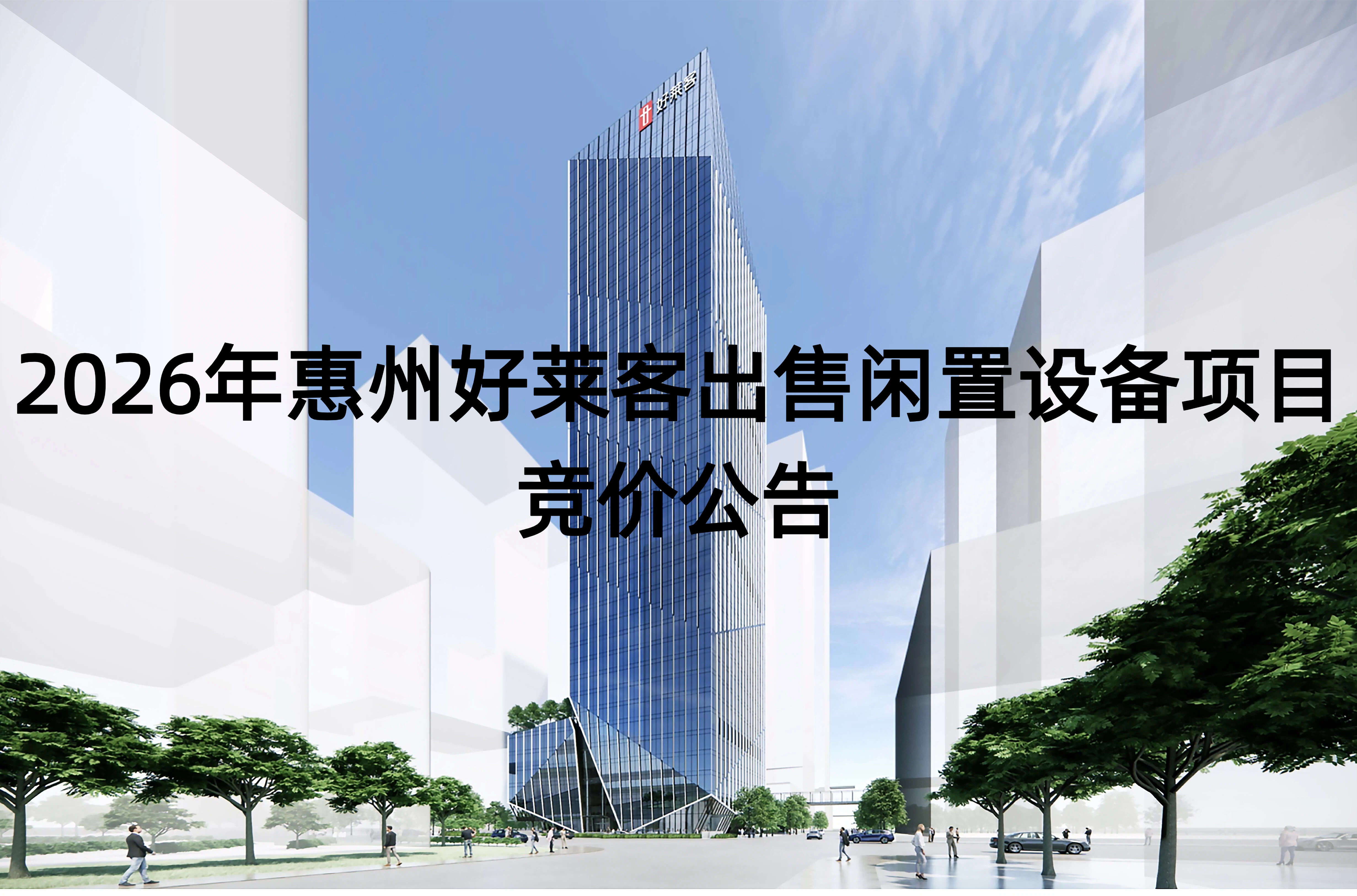 2026年惠州好莱客出售闲置设备项目竞价公告