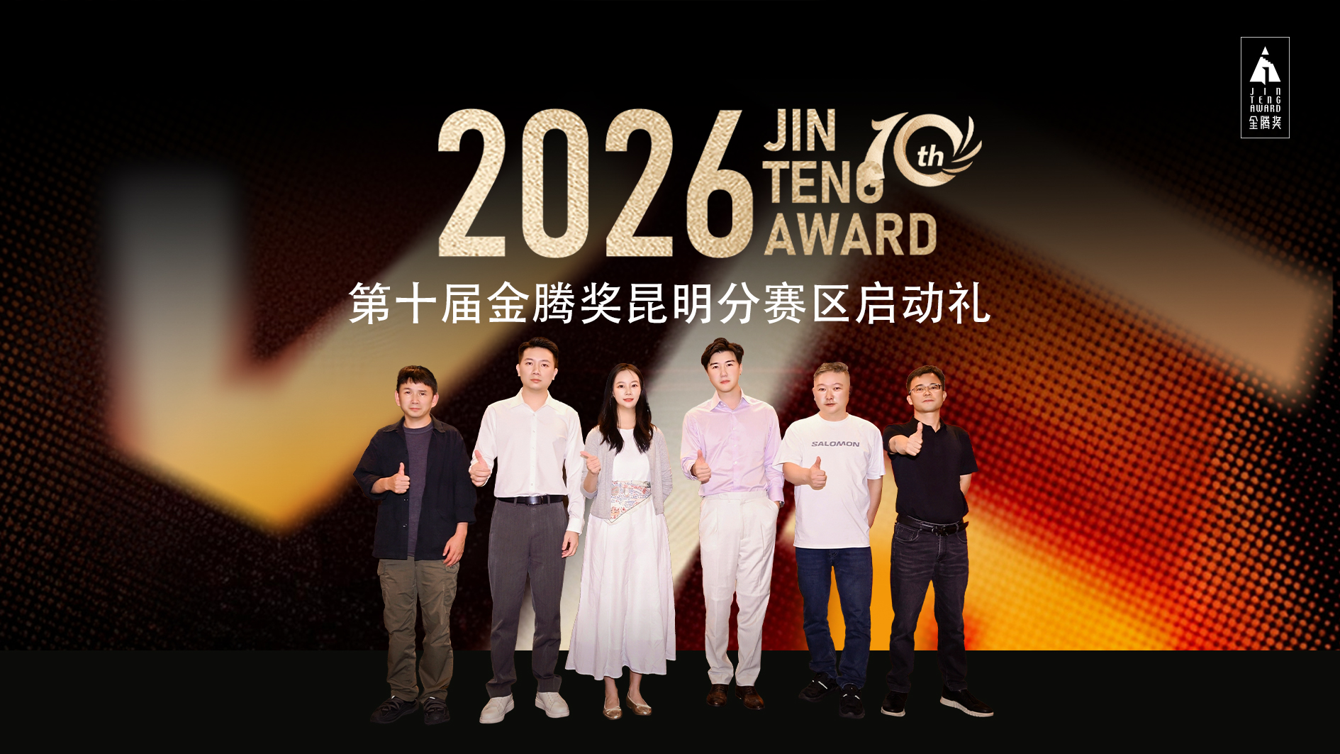 十载金腾砺匠心，共生设计耀春城｜好莱客助力金腾奖昆明分赛区启动礼圆满启幕