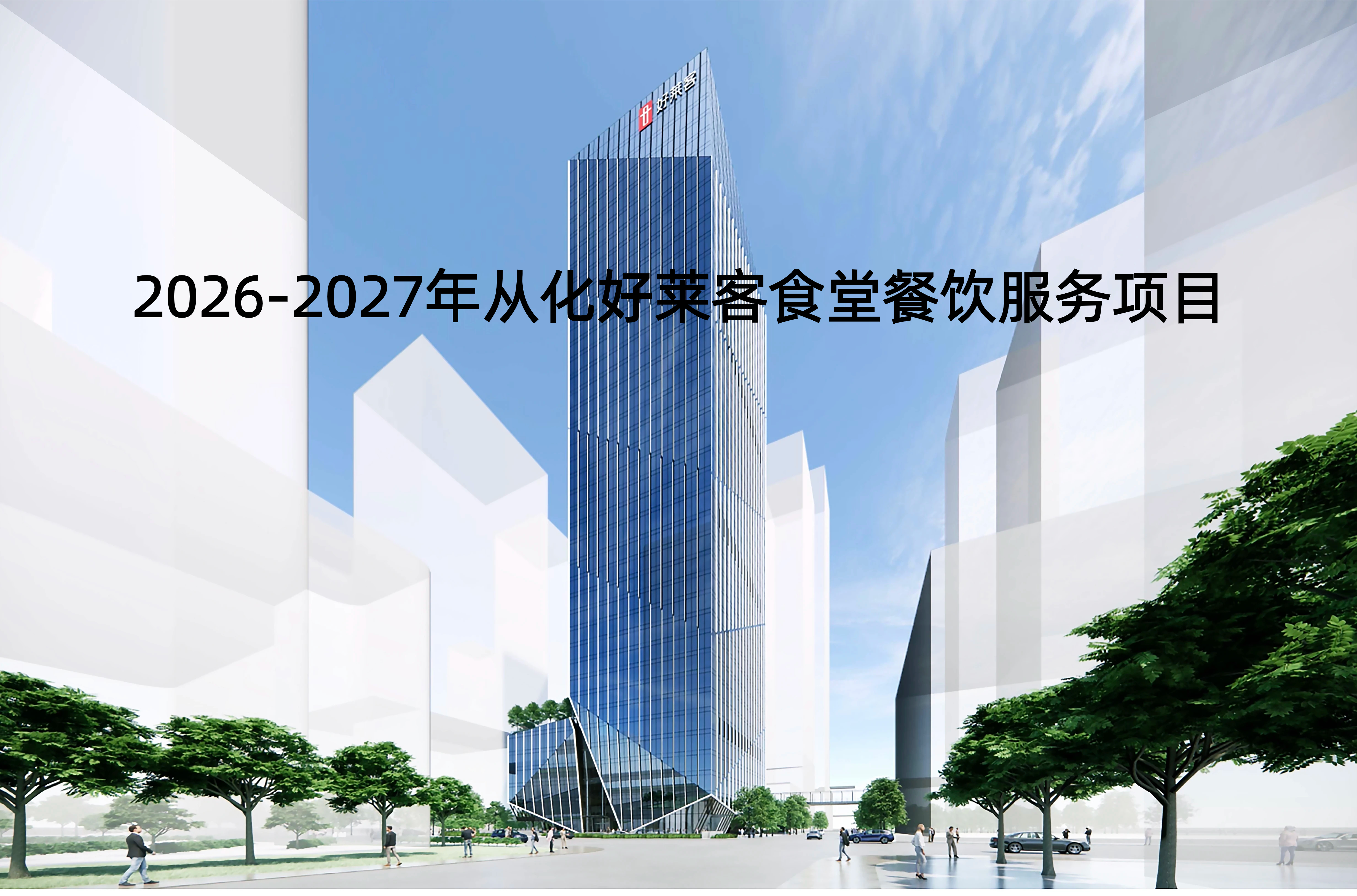2026-2027年从化好莱客食堂餐饮服务项目招标公告